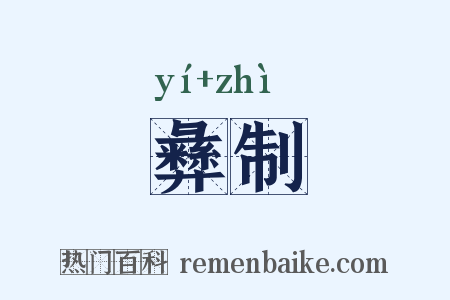 彝制是什么意思的图片